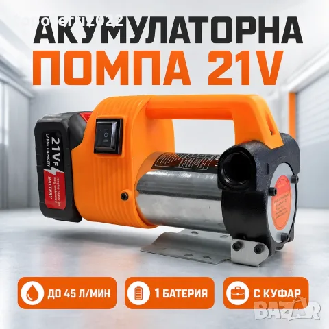 МОЩНА акумулаторна помпа за дизел и масло 21V до 45 л/мин – батерия и куфар 015