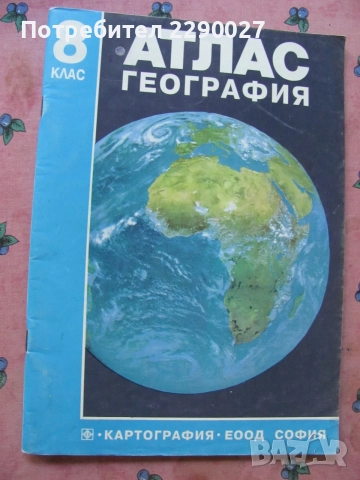 Атлас по География