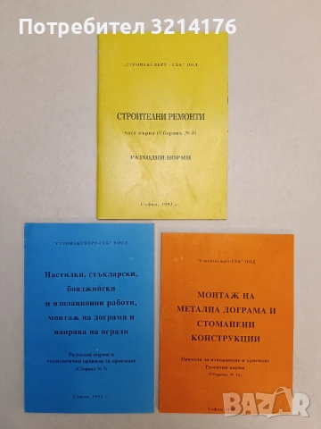 Монтаж на метална дограма и стоманени конструкции (1995)