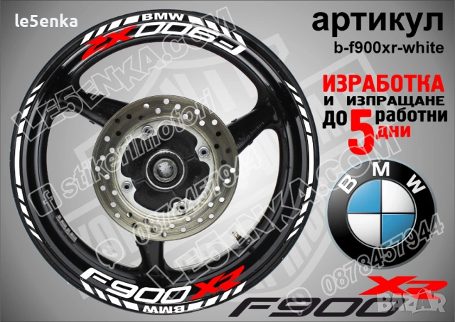 BMW F900XR кантове и надписи за джанти , снимка 7 - Аксесоари и консумативи - 44773755