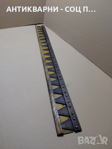 Соц Стар Горен Нож Носеща Греда За Палцова Косачка. НОМЕР 1789.