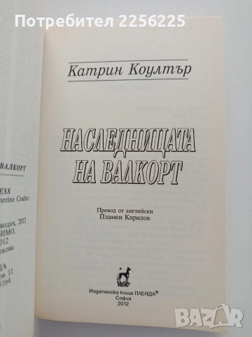 Наследницата на Валкорт, снимка 3 - Художествена литература - 54821878