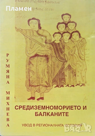 Средиземноморието и Балканите Румяна Михнева 