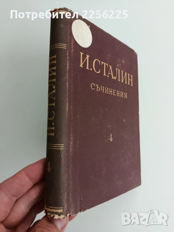 И. Сталин ( том 4 ), снимка 6 - Художествена литература - 54467058