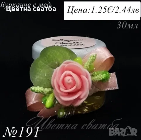 Сватбени подаръци за гости- Стъклени шишенца, бурканчета с мед, подаръци за сватба, , снимка 10 - Сватбени аксесоари - 19909708