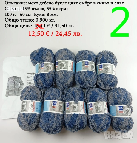 Евтини прежди в малки количества - нови и остатъци , снимка 2 - Други - 52029847