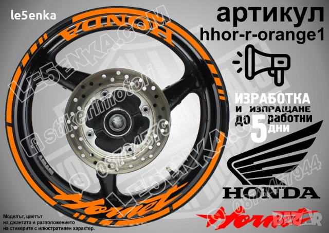 Honda Hornet кантове и надписи за джанти, снимка 6 - Аксесоари и консумативи - 39898035