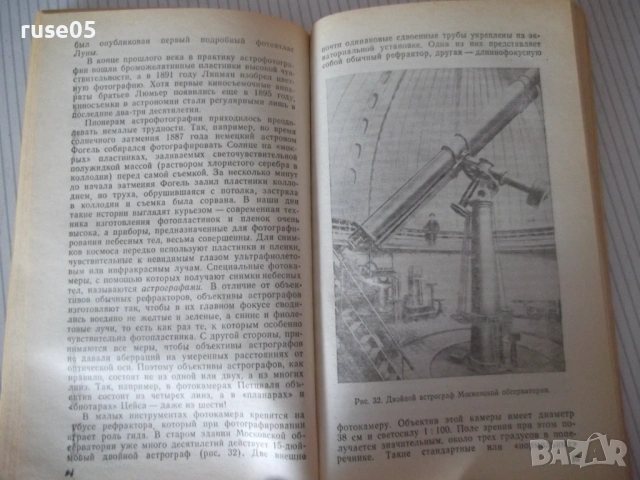 Книга "Астрономы наблюдают - Ф. Ю. Зигель" - 192 стр., снимка 6 - Специализирана литература - 54518956