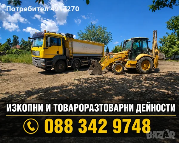 Багер ,мини багер бобкат и самосвали, снимка 2 - Други услуги - 55646227