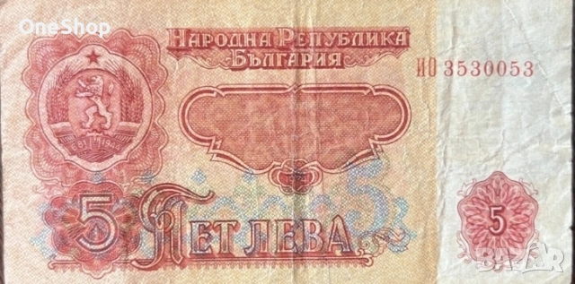 Автентична банкнота с номинал 5 лева 