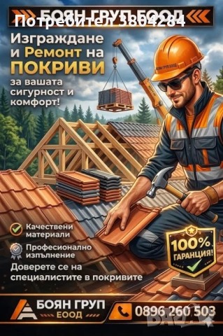 Изграждане или ремонт на Покрив или Навес