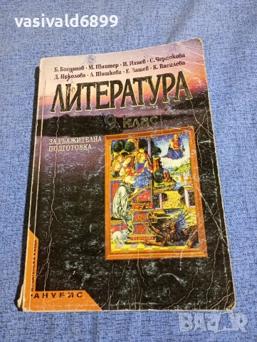 Литература за 9 клас - задължителна подготовка 