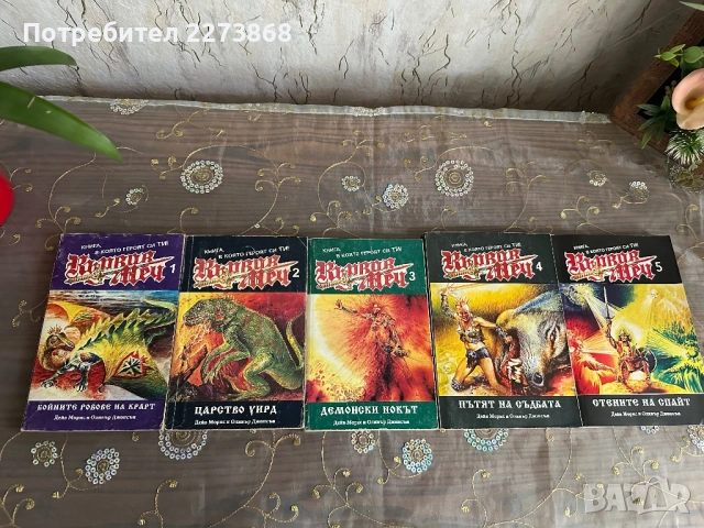 Книги-игри /Разпродажба/, снимка 7 - Колекции - 54496971