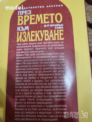 Пътят на душите - Майкъл Нютън Лекуване на душата Завръщане към любовта През времето към излекуване , снимка 11 - Художествена литература - 48234268