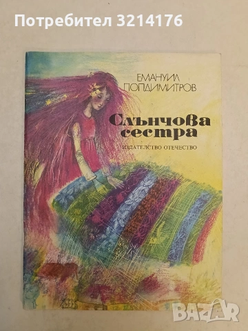 Слънчова сестра - Емануил Попдимитров (1988, Отлично състояние)