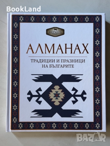 Алманах| Традиции и празници на българите | Фермата 