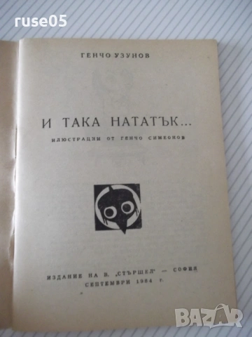 Книга "И така нататък ... - Генчо Узунов" - 64 стр., снимка 2 - Художествена литература - 54794756