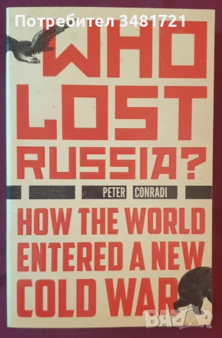 Русия - политика, общество, история, тенденции - 9 книги, снимка 6 - История, политика и общество - 55178603