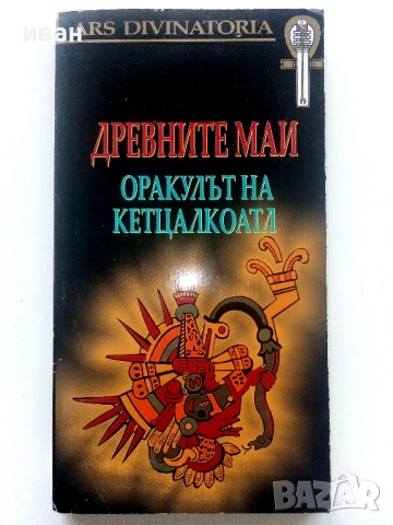 Древните Маи - Оракулът на Кетцалкоатл - 2008г.
