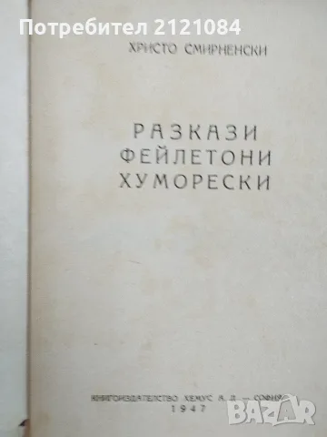 Христо Смирненски - съчинения / Том 2/3 -1947/1948г., снимка 6 - Художествена литература - 55604397