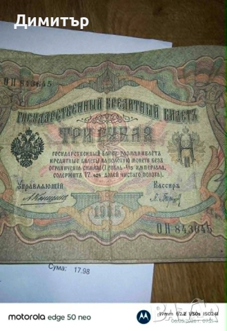 Руски банкноти - Царска Русия , снимка 15 - Нумизматика и бонистика - 47821261