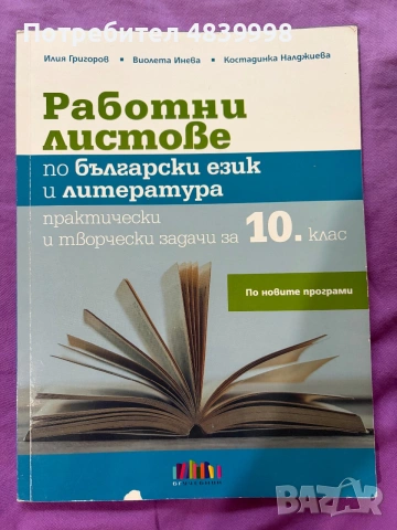 Чисто нови помагала по български език и литература за 10 клас., снимка 3 - Учебници, учебни тетрадки - 54957405