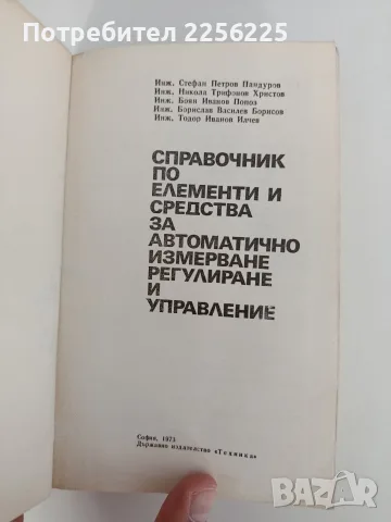 Справочник по елементи и средства за автоматично измерване, регулиране и управление, снимка 6 - Специализирана литература - 55529423