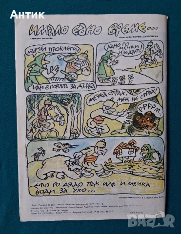 Списание ДЪГА Разкази в Картинки 1- ви Брой / 1979 год., снимка 4 - Списания и комикси - 54208285