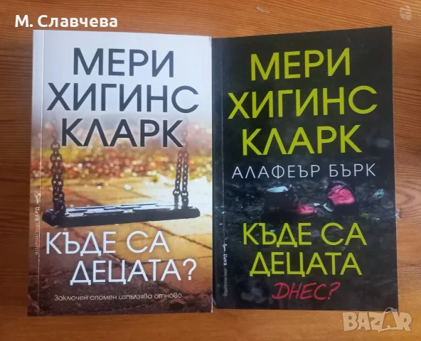 Две книги на Мери Хигинс Кларк