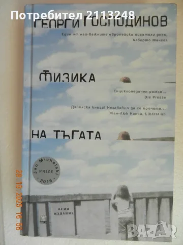 Георги Господинов - Физика на тъгата (твърди корици)