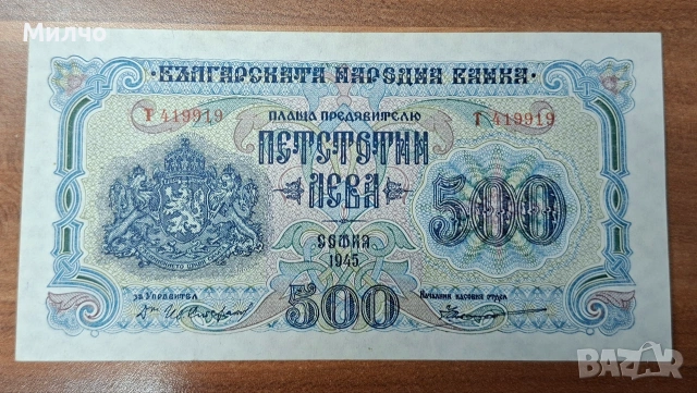 500 лева 1945