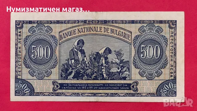 500 лева 1948 година България, снимка 2 - Нумизматика и бонистика - 55572159