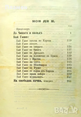 Съчинения на Алеко Константиновъ. Книга 2: До Чикаго и назадъ. Бай Ганю. На свободна почва , снимка 2 - Антикварни и старинни предмети - 55441663