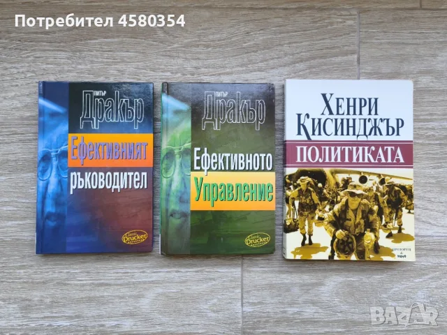 Книги по политика и мениджмънт - Питър Дракър и Хенри Кисинджър