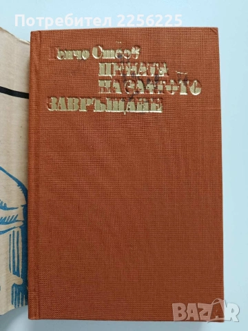 Цената на златото/ Завръщане, снимка 7 - Художествена литература - 54381856