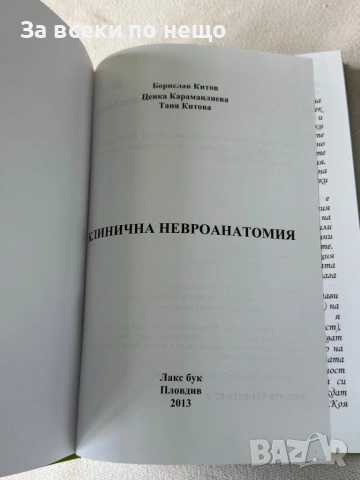 Клинична невроанатомия, снимка 5 - Специализирана литература - 54308036