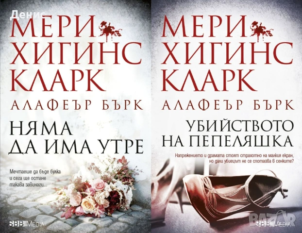 Книги от пор. „Кралете на трилъра“ – изд. Бард – 10:, снимка 2 - Художествена литература - 55218752