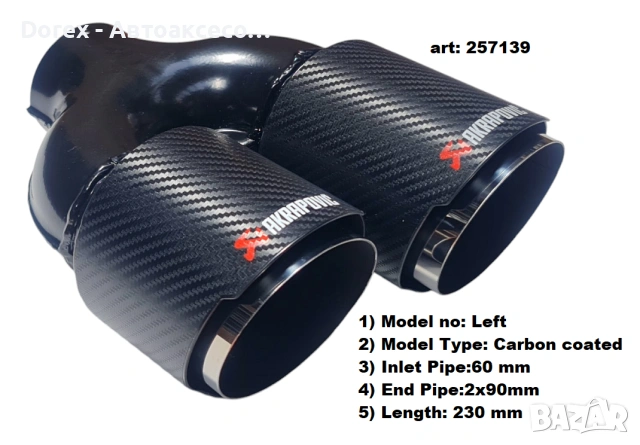 Накрайник ауспух Akrapovic - ляв, карбонов, двоен, 60мм