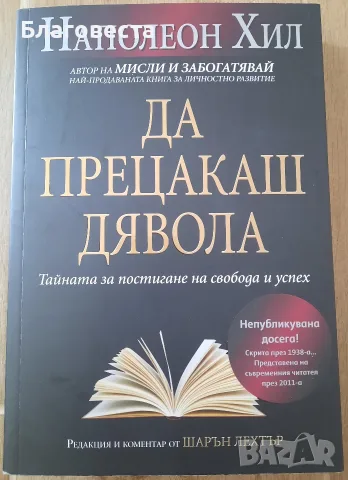 Книга- "Да прецакаш дявола"- Наполеон Хил 