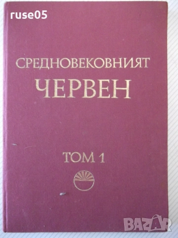 Книга "Средновековния Червен - том 1- В. Димова" - 290 стр.