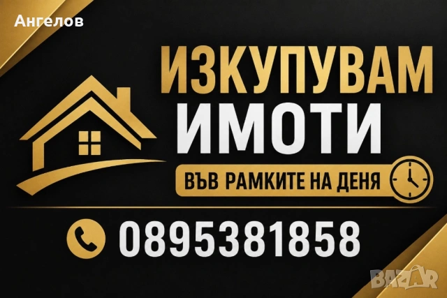 Купуваме имоти