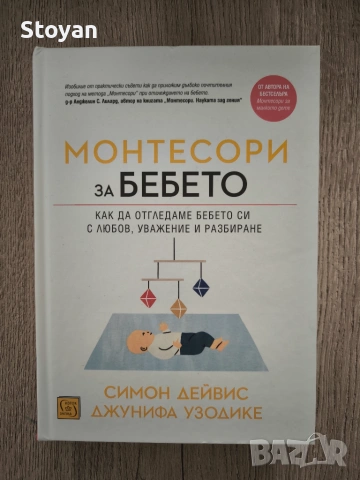 Монтесори за бебето: Как да отгледаме бебето си с любов, уважение и разбиране