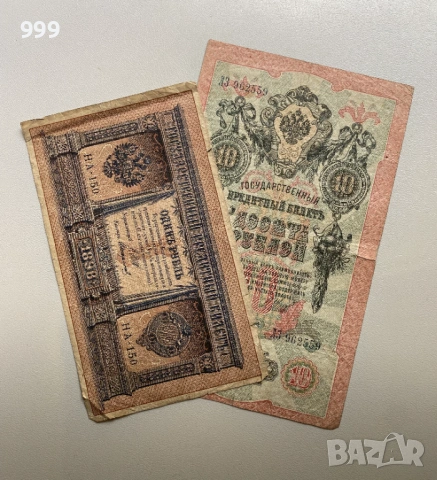 1 рубла 1898, 10 рубли 1909 - Русия