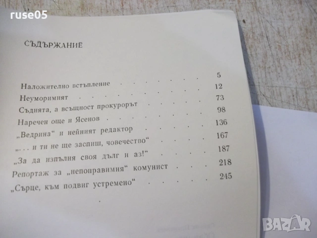 Книга "Обвинители и обвиняеми - Симеон Правчанов" - 264 стр., снимка 6 - Биографии, мемоари и спомени - 55224757