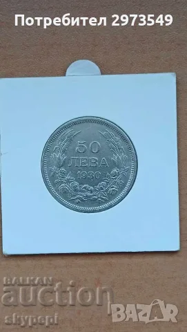 50 лева 1930 година