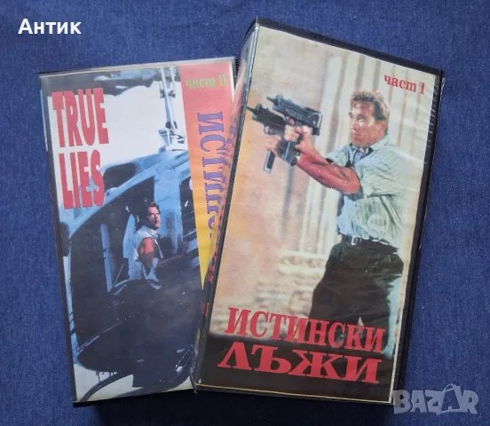 Видеокасети VHS Истински Лъжи 1 - 2 Част, снимка 2 - Други жанрове - 55546235