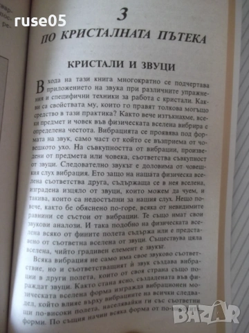 Книга "Кристалите. Как да си служим с тях-Ума Силби"-264 стр, снимка 8 - Езотерика - 54490494