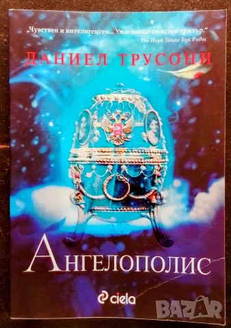 Ангелополис - Даниел Трусони