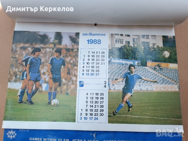 Календар ФК Витоша 1988, снимка 3 - Други - 54900937