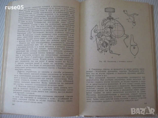Книга "Ремонт часов - Б. Л. Елисеев" - 428 стр., снимка 8 - Специализирана литература - 54704051